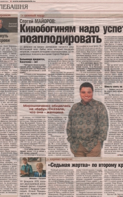 Сергей Майоров: Кинобогиням надо успеть поаплодировать //Собеседник, июнь 2011г.